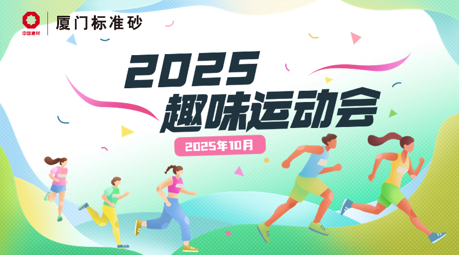 趣享运动 聚力前行|厦门标准砂2025年职工趣味运动会圆满落幕 趣享运动 聚力前行|厦门标准砂2025年职工趣味运动会圆满落幕